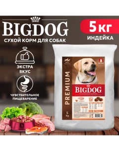 Сухой корм для собак BIG DOG для взрослых средних и крупных пород индейка 5 кг Зоогурман