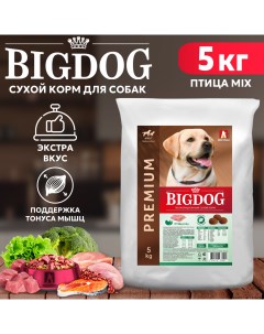 Сухой корм для собак BIG DOG для взрослых средних и крупных пород птица MIX 5 кг Зоогурман