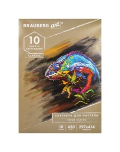 Альбом для пастели картон СЕРЫЙ 297x414 мм 10 л Art Classic 105917 3 шт Brauberg