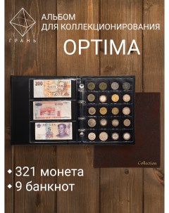 Альбом для монет и купюр Optima с файлами 12 листов коричневый Gran