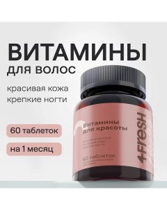 Комплекс витаминов для роста и здоровья волос и ногтей 4fresh HEALTH 60 шт Synergetic