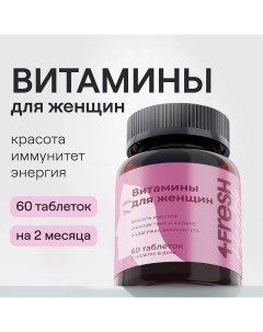 Комплекс витаминов для женщин 4fresh HEALTH 60 шт Synergetic