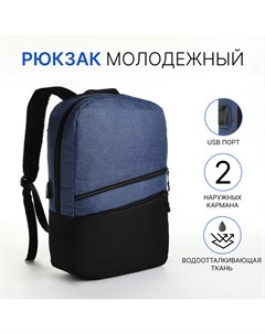 Рюкзак городской с usb из текстиля на молнии 2 кармана цвет черный синий Nobrand