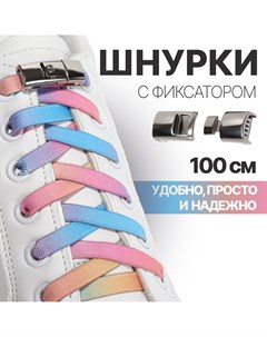 Шнурки для обуви пара с плоским сечением и фиксатором на застежке 8 мм 100 см цвет разноцветный Onlitop