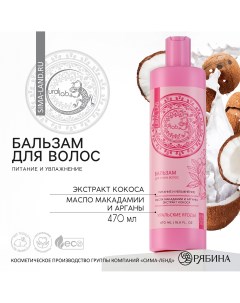 Бальзам для волос с экстрактом кокоса маслом макадамии и арганы питание и увлажнение 470 мл Ural lab