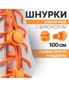 Шнурки для обуви пара круглые с фиксатором эластичные d 3 мм 100 см цвет оранжевый неоновый Onlitop