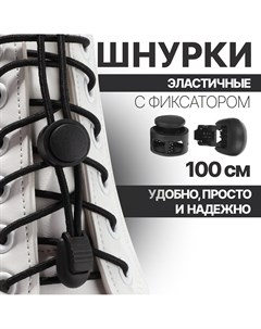Шнурки для обуви пара круглые с фиксатором эластичные d 3 мм 100 см цвет черный Onlitop