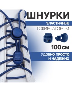 Шнурки для обуви пара круглые с фиксатором эластичные d 3 мм 100 см цвет синий Onlitop