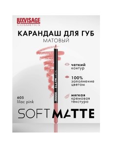 Карандаш для губ SOFT MATTE Luxvisage