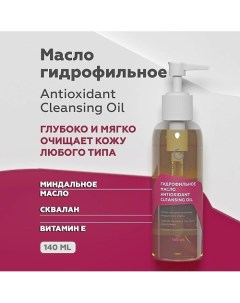 Гидрофильное масло Antioxidant Cleansing Oil 140 0 Гельтек