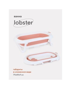 Ванна детская со сливом складная Lobster Rant