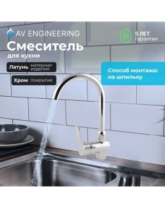 Смеситель для кухни Av engineering