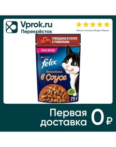 Влажный корм для кошек Felix Sensations с говядиной в соусе с томатами 75г Purina