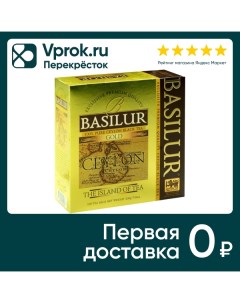 Чай черный Basilur Gold 100 2г Basilur tea export
