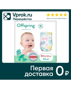 Подгузники Offspring Динозавры M 6 10кг 42шт Fujian blue great sanitary articles