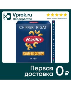 Макароны Barilla Chifferi Rigati 450г Барилла рус