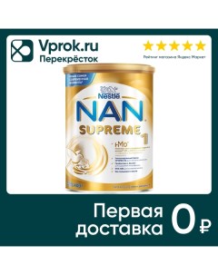 Смесь NAN Supreme молочная 400г Nestle