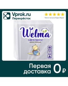 Салфетки бумажные Welma белые 2 слоя 50шт Бумфа групп