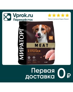 Сухой корм для собак Мираторг Meat из ароматной курочки для мелких пород 1 1кг Ск короча
