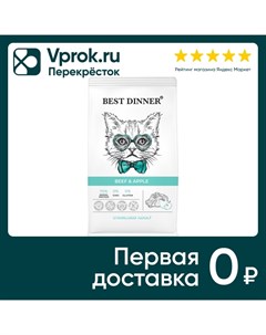 Сухой корм для стерилизованных кошек Best Dinner с Говядиной и Яблоком 10кг Лимкорм