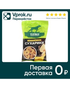 Лакомство для собак TiTBiT Сухарики с сыром 55г Rubis