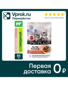 Влажный корм для котят Pro Plan Nutri Savour Kitten кусочки в соусе с говядиной 85г Purina