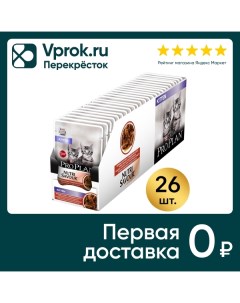 Влажный корм для котят Pro Plan Nutri Savour Kitten кусочки в соусе с говядиной 85г упаковка 26 шт Purina