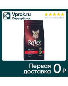 Сухой корм для кошек Reflex Plus Adult с ягненком и рисом 1 5кг Био индастриз
