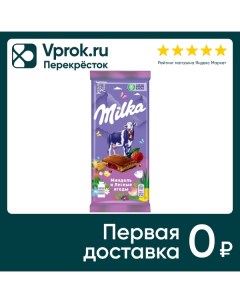 Шоколад Milka Молочный с двухслойной начинкой Миндальная и Лесные ягоды 85г Mondelez