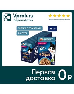 Влажный корм для кошек Felix Sensations с треской в соусе с томатами 75г упаковка 26 шт Purina