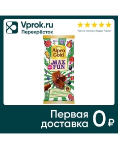 Шоколад Alpen Gold Max Fun Клубника Малина Черника Черная смородина Взрывная карамель и шипучие шари Mondelez