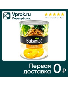 Ананасы Botanica кольца в сиропе 850мл V&k pineapple canning co
