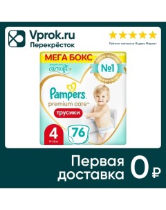 Подгузники трусики Pampers Premium Care 4 размер 9 15кг ультрамягкие 76шт упаковка 2 шт Procter & gamble.