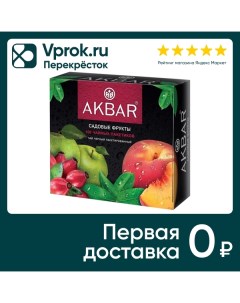 Чай черный Akbar Садовые фрукты 100 1 5г Яковлевская чф