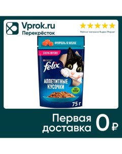 Влажный корм для кошек Felix Аппетитные кусочки с форелью в желе 75г Purina