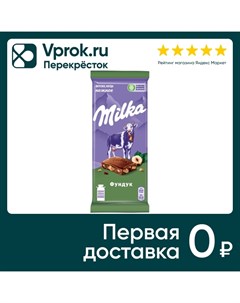 Шоколад Milka Молочный с фундуком 85г Mondelez