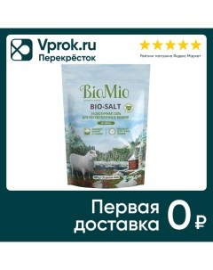 Соль для посудомоечной машины BioMio Bio salt 1кг Органик фармасьютикалз