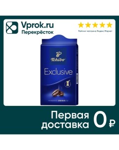 Кофе молотый Exclusive 250г Tchibo