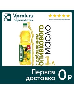 Масло подсолнечное Слобода рафинированное с добавлением оливкового 1л Efko