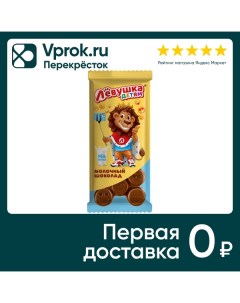 Шоколад Лёвушка детям Молочный 85г Slavyanka