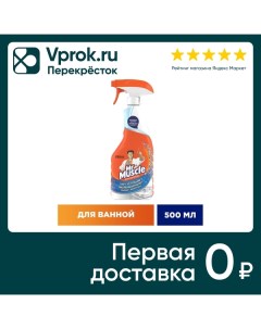 Средство для чистки ванны Mr Muscle 5в1 500мл Sc johnson