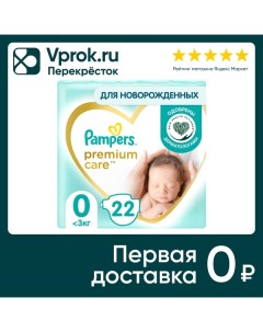Подгузники для новорожденных Pampers Premium Care 0 размер 1 5 2 5кг ультрамягкие 22шт Procter & gamble.