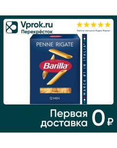 Макароны Barilla Penne Rigate n 73 450г Барилла рус