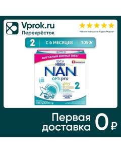 Смесь NAN 2 OPTIPRO молочная с 6 месяцев 1050г Нестле россия