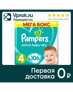 Подгузники Pampers Active Baby Dry 4 размер 9 14кг 106шт Procter & gamble.