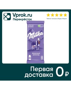 Шоколад Milka Молочный 85г Mondelez