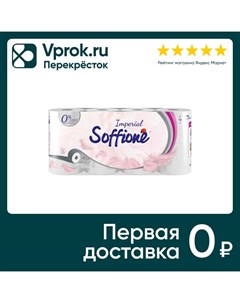 Туалетная бумага Soffione Imperial 4 слоя 8 рулонов Архбум тиссью групп