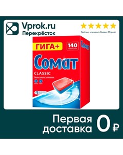 Таблетки для посудомоечных машин Сомат Классик 140шт Лаб индастриз