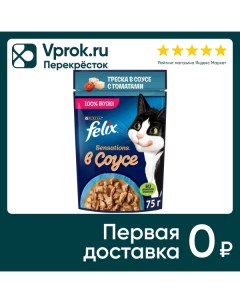Влажный корм для кошек Felix Sensations с треской в соусе с томатами 75г Purina