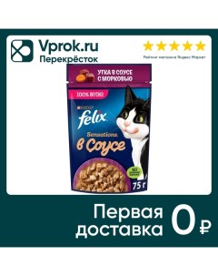 Влажный корм для кошек Felix Sensations с уткой в соусе с морковью 75г Purina